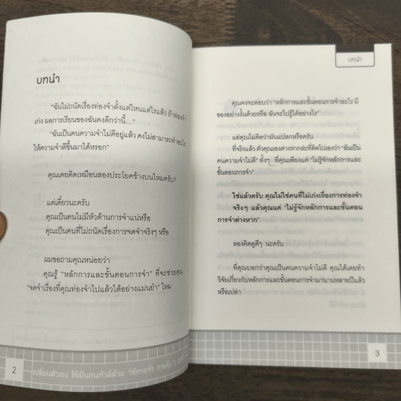 เปลี่ยนตัวเองเป็นคนหัวดีด้วย วิธีการจำภายใน 1 นาที - ทาคาชิ อิชิอิ