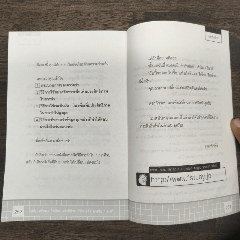 เปลี่ยนตัวเองเป็นคนหัวดีด้วย วิธีการจำภายใน 1 นาที - ทาคาชิ อิชิอิ