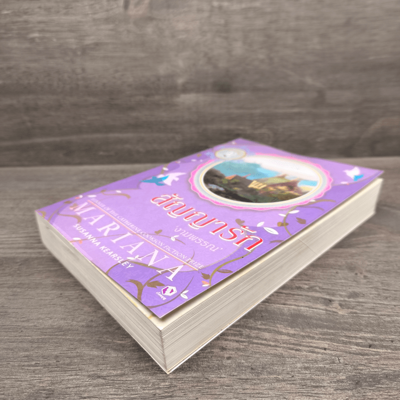 สัญญารัก - งามพรรณ