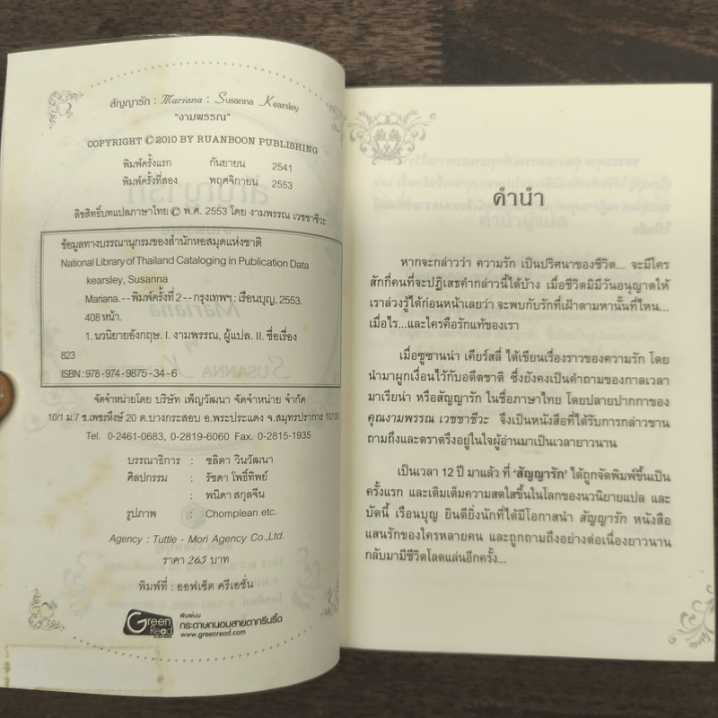 สัญญารัก - งามพรรณ