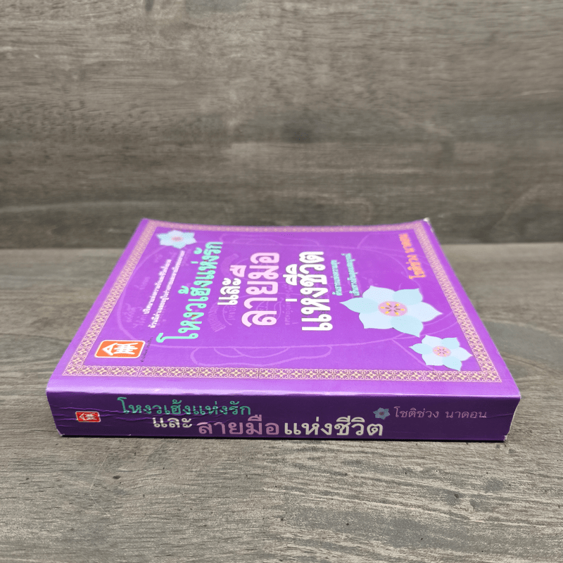 โหงวเฮ้งแห่งรักและลายมือแห่งชีวิต - โชติช่วง นาดอน