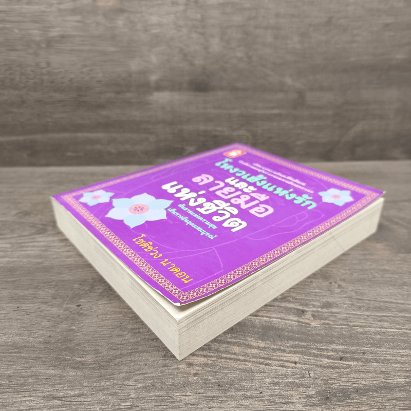 โหงวเฮ้งแห่งรักและลายมือแห่งชีวิต - โชติช่วง นาดอน