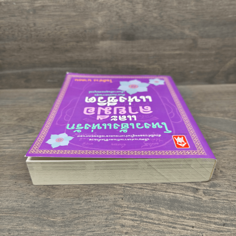 โหงวเฮ้งแห่งรักและลายมือแห่งชีวิต - โชติช่วง นาดอน