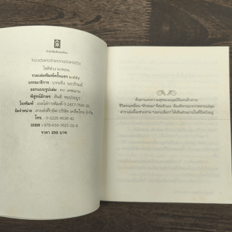 โหงวเฮ้งแห่งรักและลายมือแห่งชีวิต - โชติช่วง นาดอน