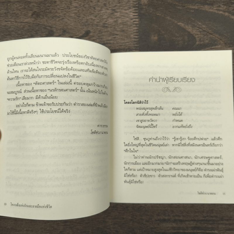 โหงวเฮ้งแห่งรักและลายมือแห่งชีวิต - โชติช่วง นาดอน