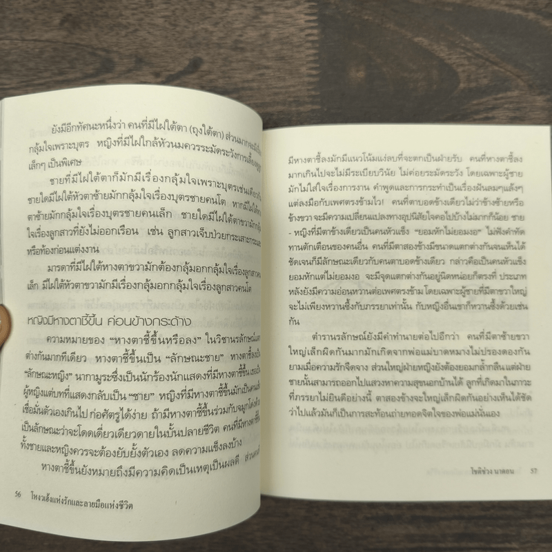 โหงวเฮ้งแห่งรักและลายมือแห่งชีวิต - โชติช่วง นาดอน