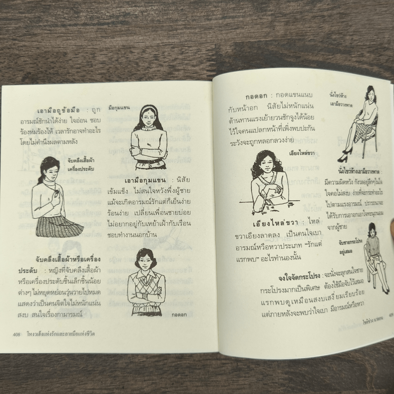 โหงวเฮ้งแห่งรักและลายมือแห่งชีวิต - โชติช่วง นาดอน