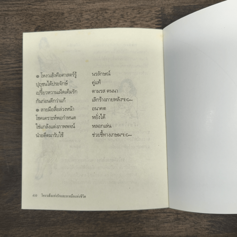 โหงวเฮ้งแห่งรักและลายมือแห่งชีวิต - โชติช่วง นาดอน