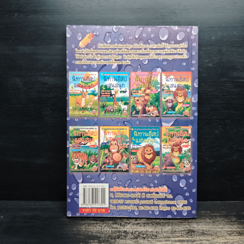 นิทานอีสปแสนสนุก ฉบับ 2 ภาษา ไทย-อังกฤษ เล่ม 7