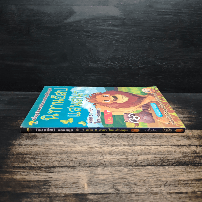 นิทานอีสปแสนสนุก ฉบับ 2 ภาษา ไทย-อังกฤษ เล่ม 7