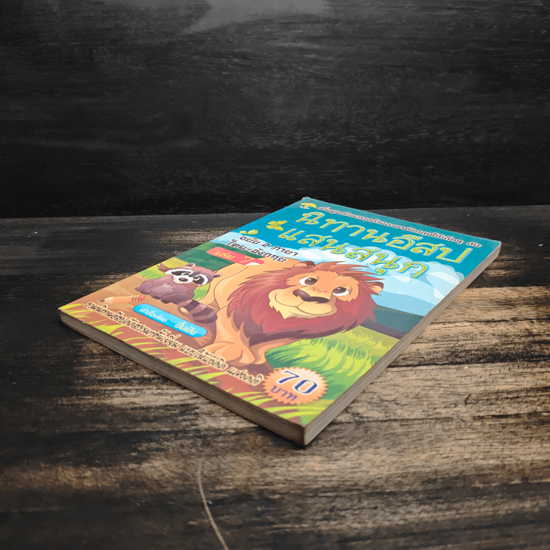 นิทานอีสปแสนสนุก ฉบับ 2 ภาษา ไทย-อังกฤษ เล่ม 7