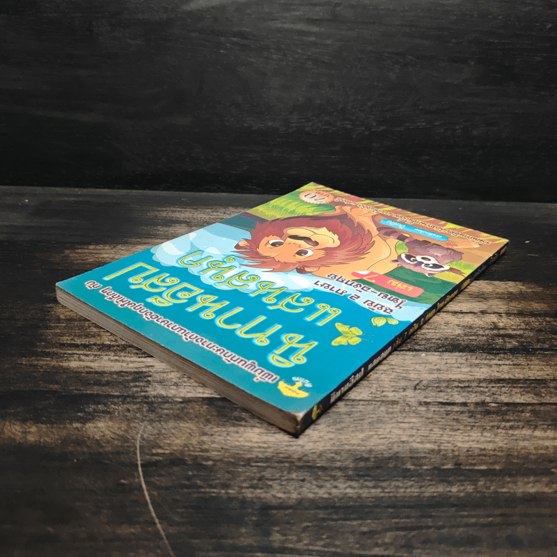 นิทานอีสปแสนสนุก ฉบับ 2 ภาษา ไทย-อังกฤษ เล่ม 7