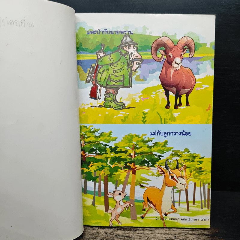 นิทานอีสปแสนสนุก ฉบับ 2 ภาษา ไทย-อังกฤษ เล่ม 7