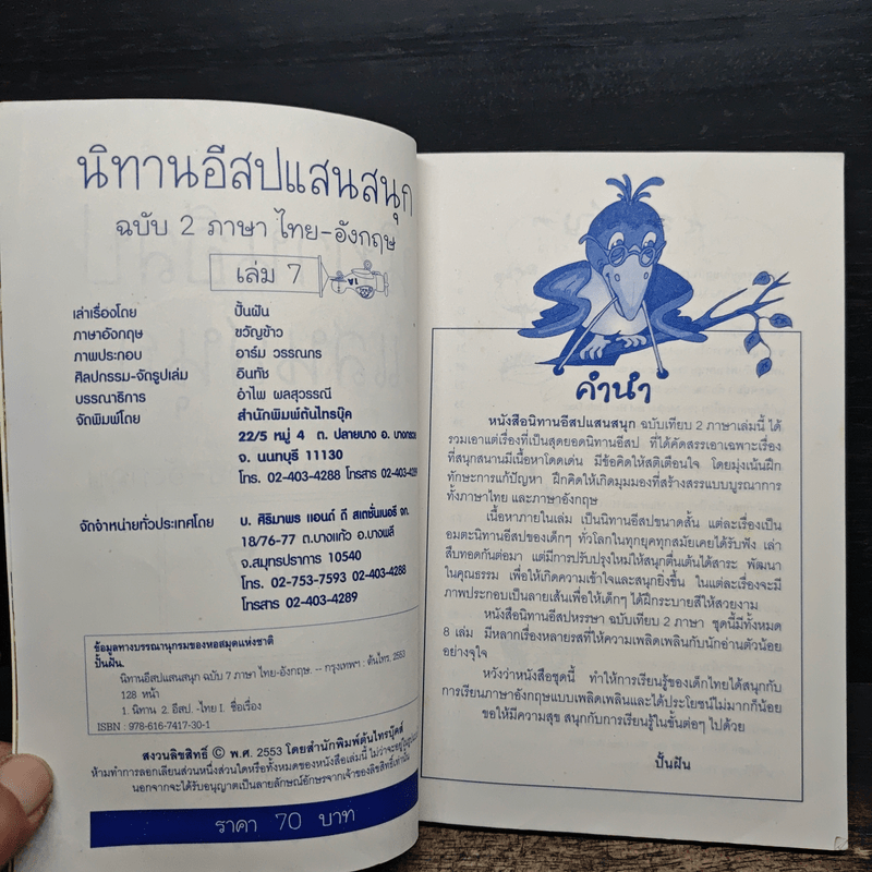 นิทานอีสปแสนสนุก ฉบับ 2 ภาษา ไทย-อังกฤษ เล่ม 7