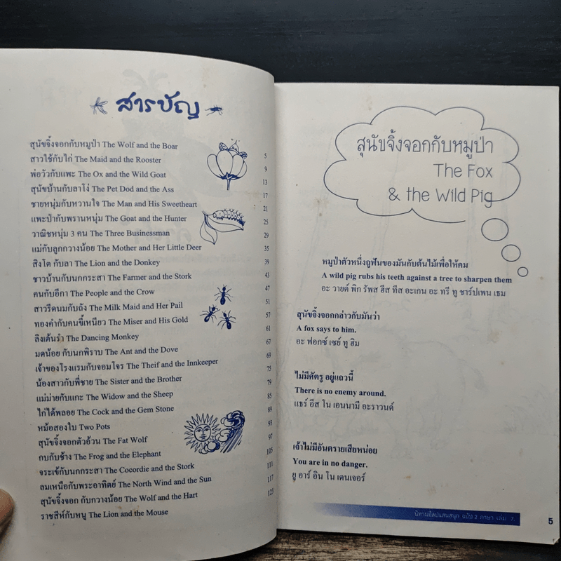 นิทานอีสปแสนสนุก ฉบับ 2 ภาษา ไทย-อังกฤษ เล่ม 7