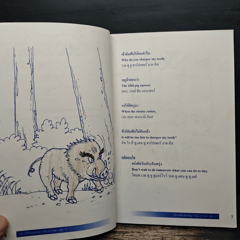 นิทานอีสปแสนสนุก ฉบับ 2 ภาษา ไทย-อังกฤษ เล่ม 7