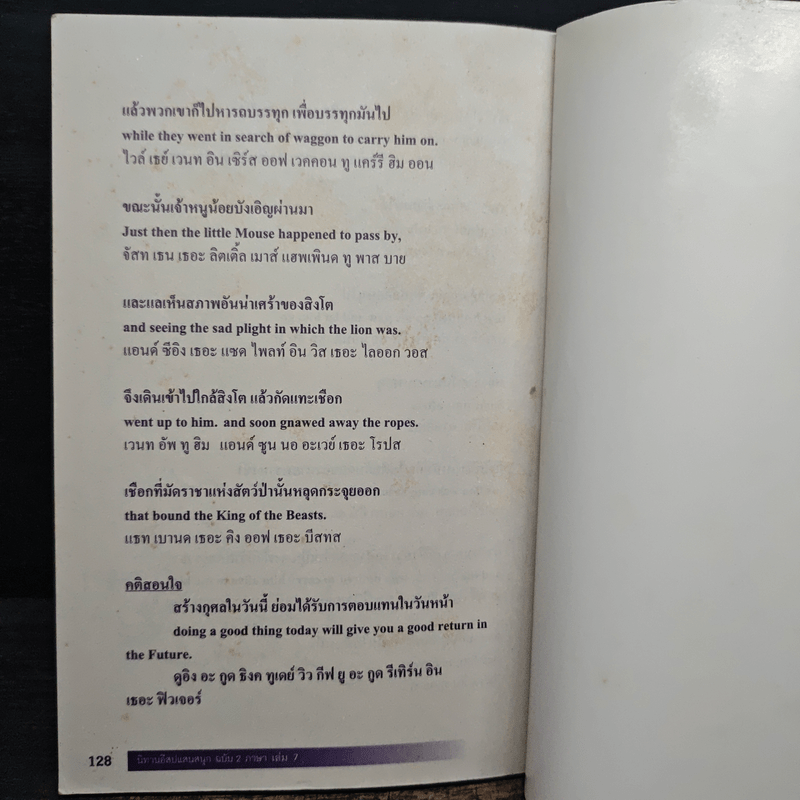 นิทานอีสปแสนสนุก ฉบับ 2 ภาษา ไทย-อังกฤษ เล่ม 7