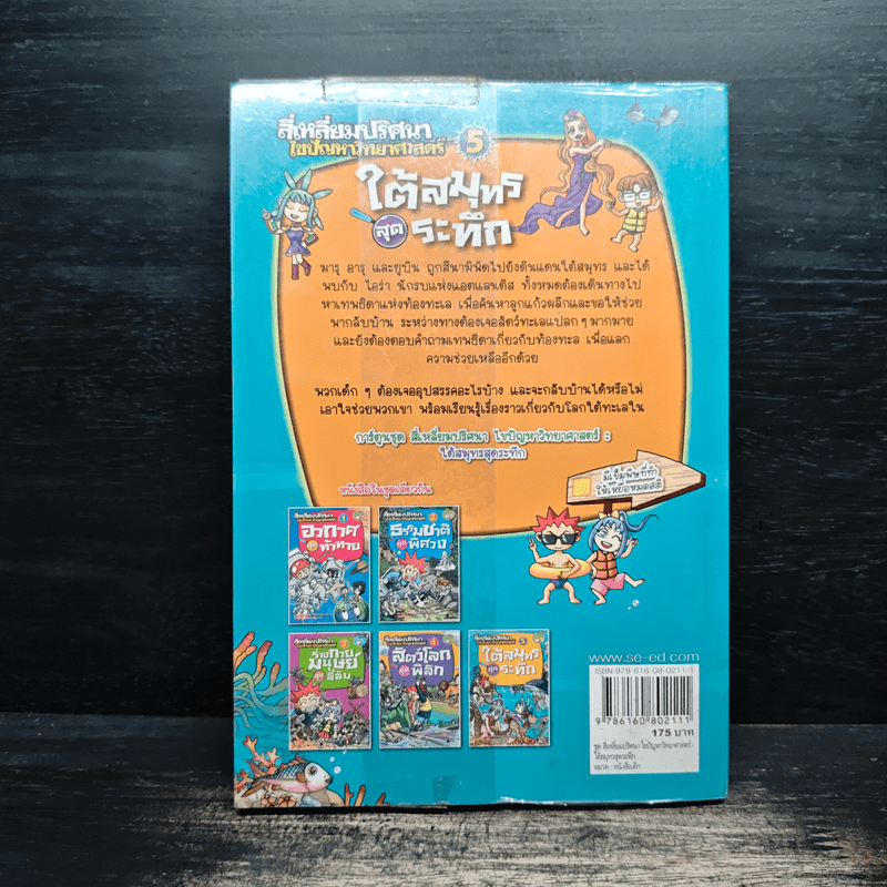 สี่เหลี่ยมปริศนา ไขปัญหาวิทยาศาสตร์ 5 ใต้สมุทรสุดระทึก