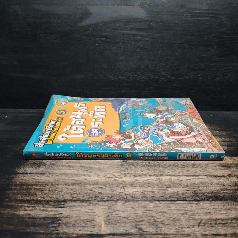 สี่เหลี่ยมปริศนา ไขปัญหาวิทยาศาสตร์ 5 ใต้สมุทรสุดระทึก