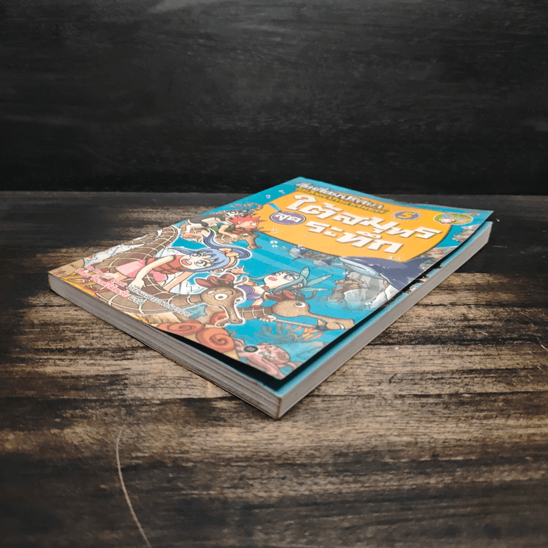 สี่เหลี่ยมปริศนา ไขปัญหาวิทยาศาสตร์ 5 ใต้สมุทรสุดระทึก