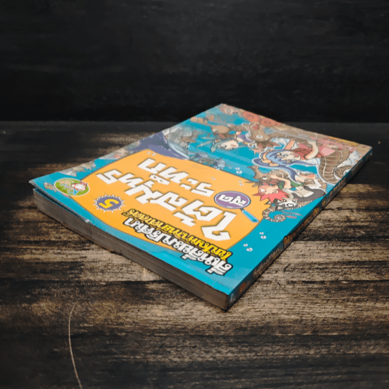 สี่เหลี่ยมปริศนา ไขปัญหาวิทยาศาสตร์ 5 ใต้สมุทรสุดระทึก