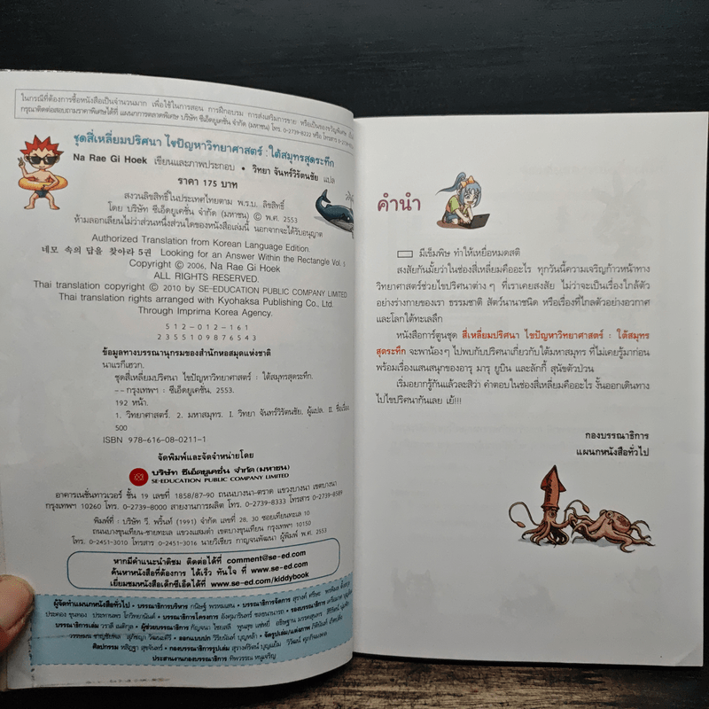 สี่เหลี่ยมปริศนา ไขปัญหาวิทยาศาสตร์ 5 ใต้สมุทรสุดระทึก