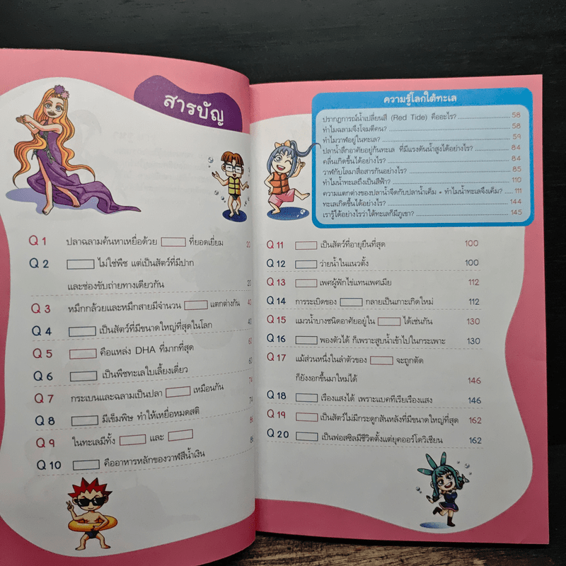 สี่เหลี่ยมปริศนา ไขปัญหาวิทยาศาสตร์ 5 ใต้สมุทรสุดระทึก