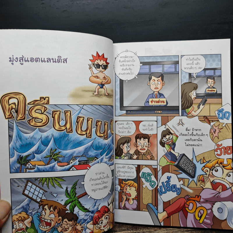 สี่เหลี่ยมปริศนา ไขปัญหาวิทยาศาสตร์ 5 ใต้สมุทรสุดระทึก