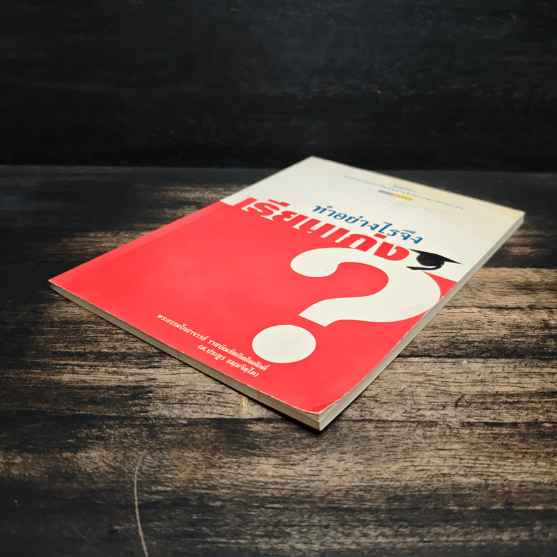 ทำอย่างไรจึงเรียนเก่ง? - พระธรรมโกศาจารย์ (ศ.ประยูร ธมมจิตโต)