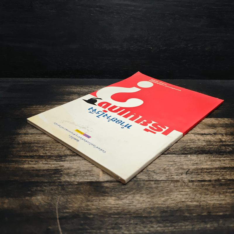 ทำอย่างไรจึงเรียนเก่ง? - พระธรรมโกศาจารย์ (ศ.ประยูร ธมมจิตโต)