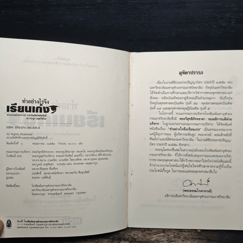 ทำอย่างไรจึงเรียนเก่ง? - พระธรรมโกศาจารย์ (ศ.ประยูร ธมมจิตโต)