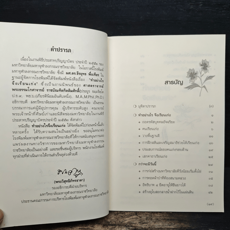 ทำอย่างไรจึงเรียนเก่ง? - พระธรรมโกศาจารย์ (ศ.ประยูร ธมมจิตโต)