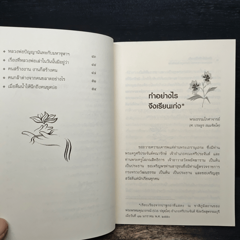 ทำอย่างไรจึงเรียนเก่ง? - พระธรรมโกศาจารย์ (ศ.ประยูร ธมมจิตโต)