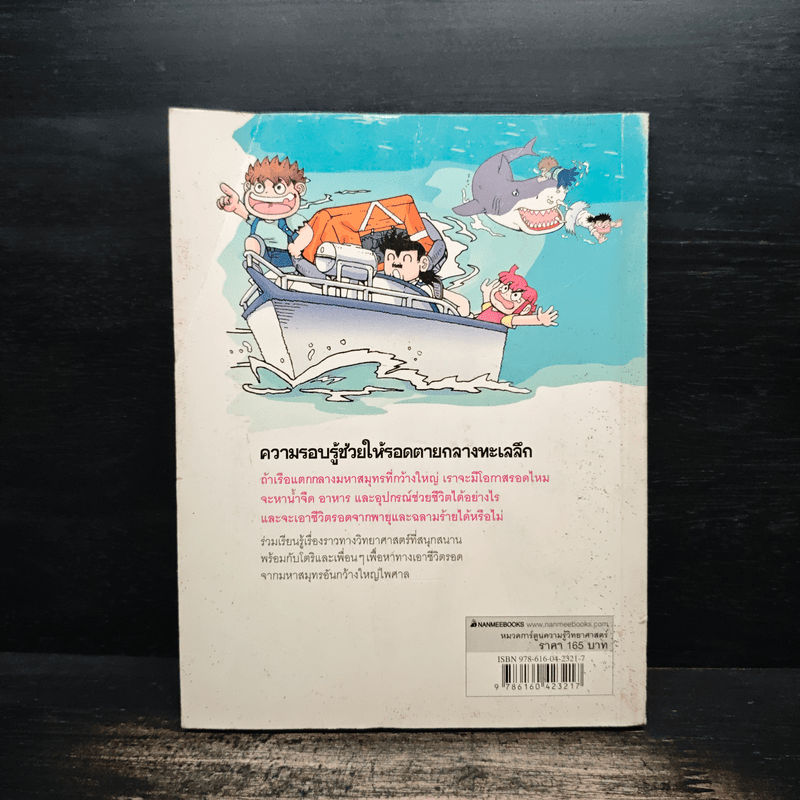 เอาชีวิตรอดในมหาสมุทร