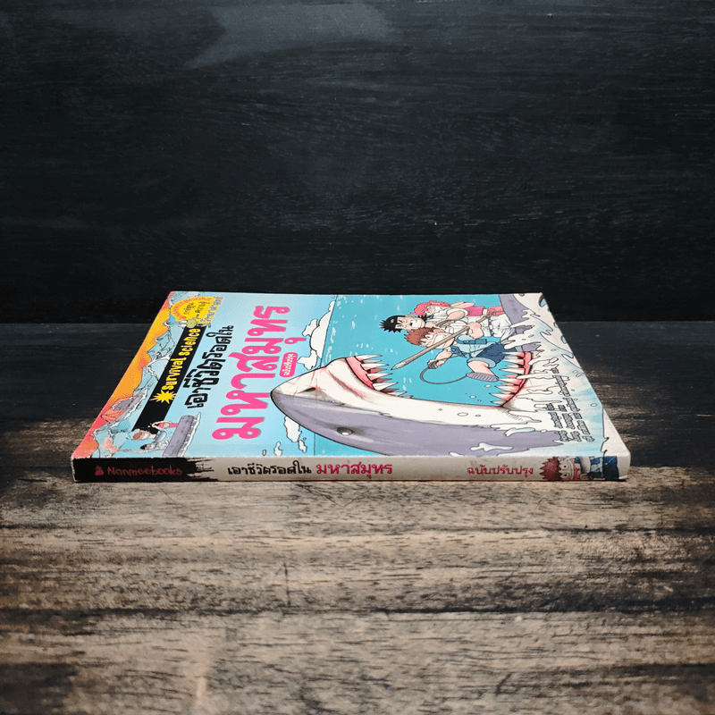 เอาชีวิตรอดในมหาสมุทร