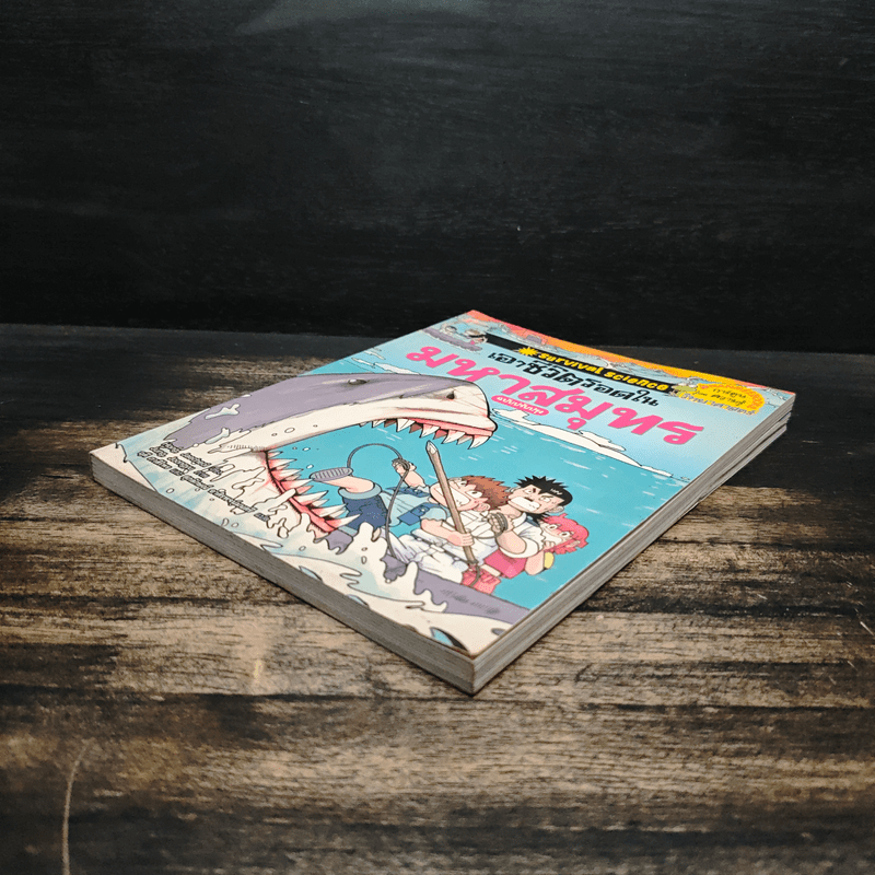 เอาชีวิตรอดในมหาสมุทร