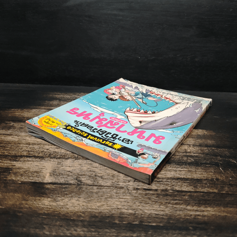 เอาชีวิตรอดในมหาสมุทร