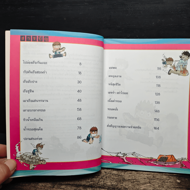 เอาชีวิตรอดในมหาสมุทร