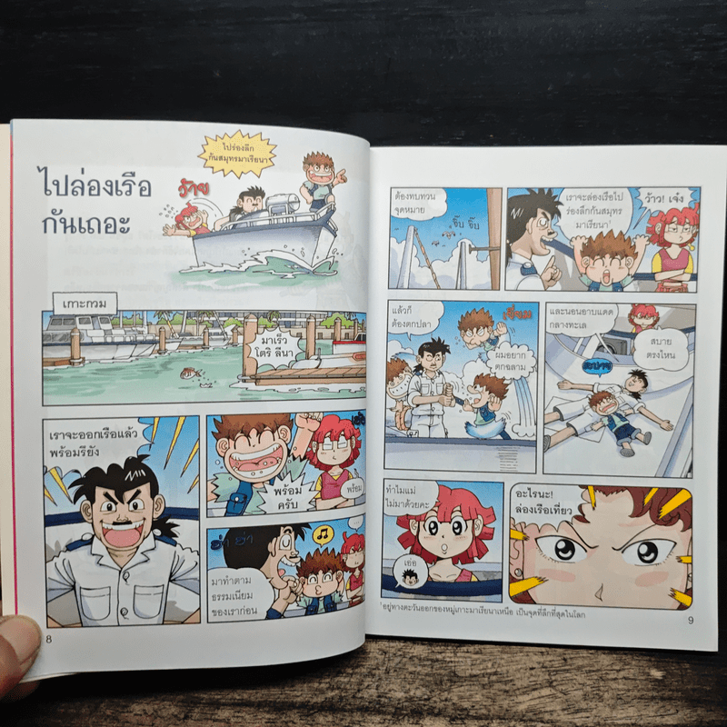 เอาชีวิตรอดในมหาสมุทร