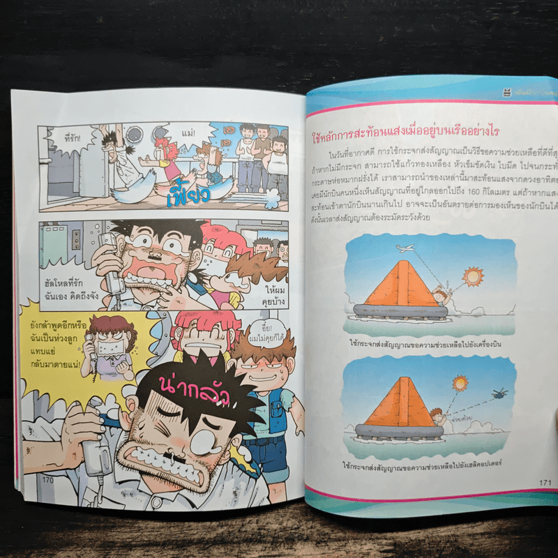 เอาชีวิตรอดในมหาสมุทร