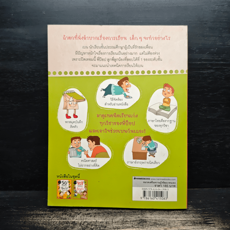 101 เทคนิคเจ๋ง เรียนเก่งไม่ยาก