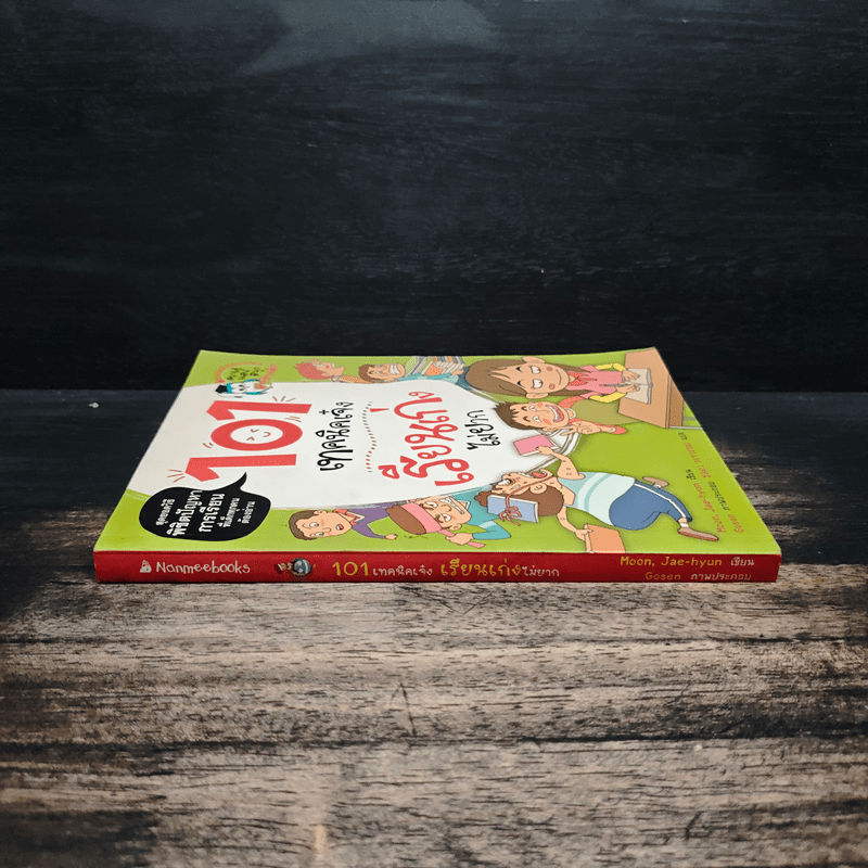 101 เทคนิคเจ๋ง เรียนเก่งไม่ยาก