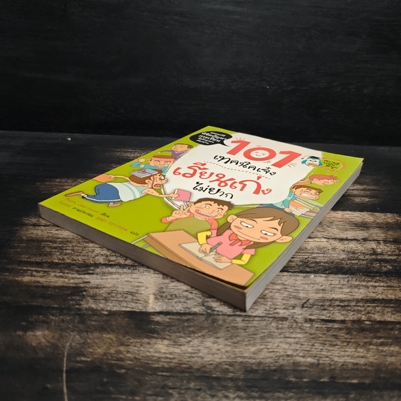 101 เทคนิคเจ๋ง เรียนเก่งไม่ยาก