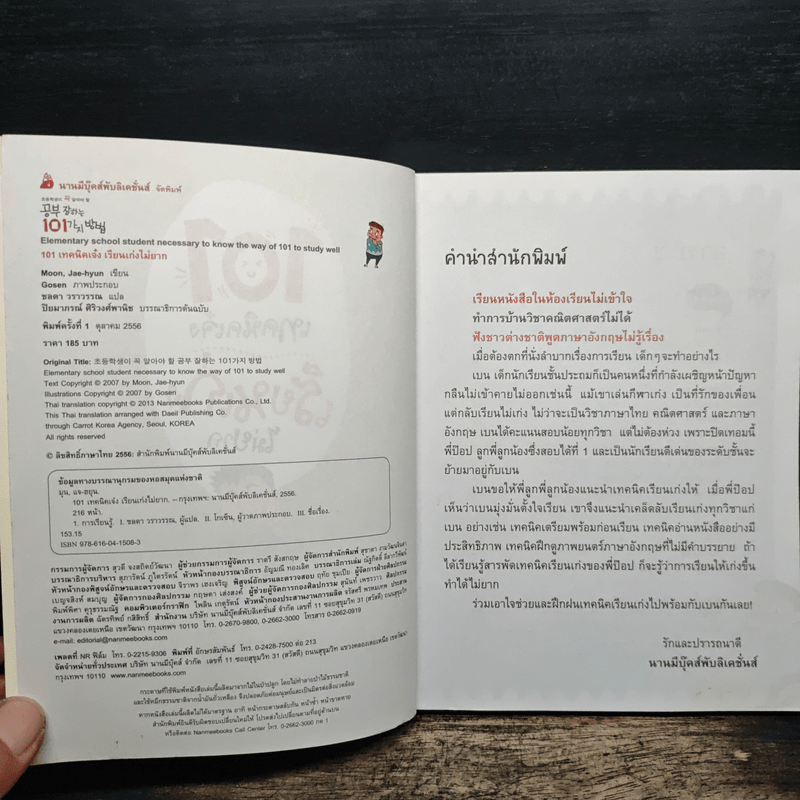 101 เทคนิคเจ๋ง เรียนเก่งไม่ยาก