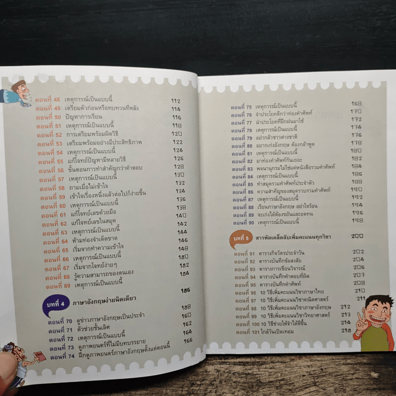 101 เทคนิคเจ๋ง เรียนเก่งไม่ยาก