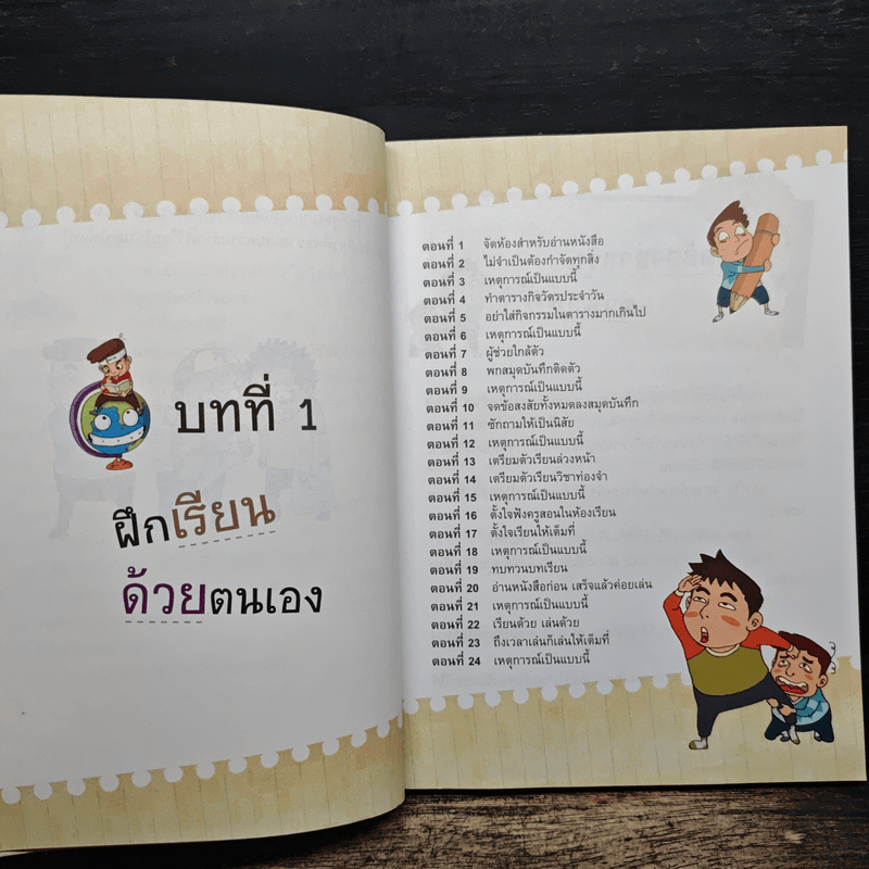 101 เทคนิคเจ๋ง เรียนเก่งไม่ยาก