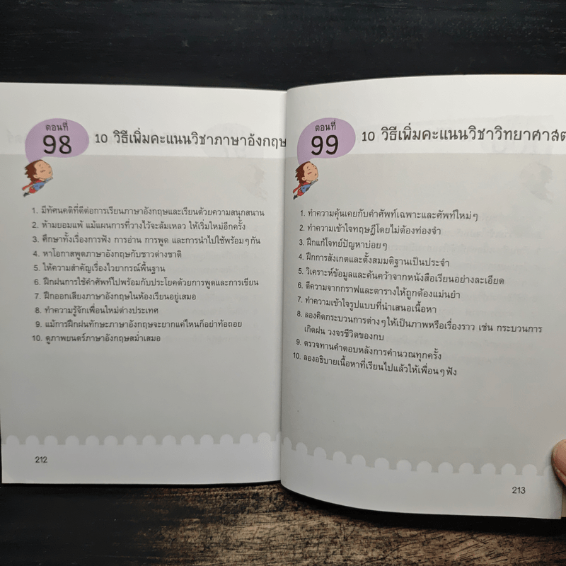 101 เทคนิคเจ๋ง เรียนเก่งไม่ยาก