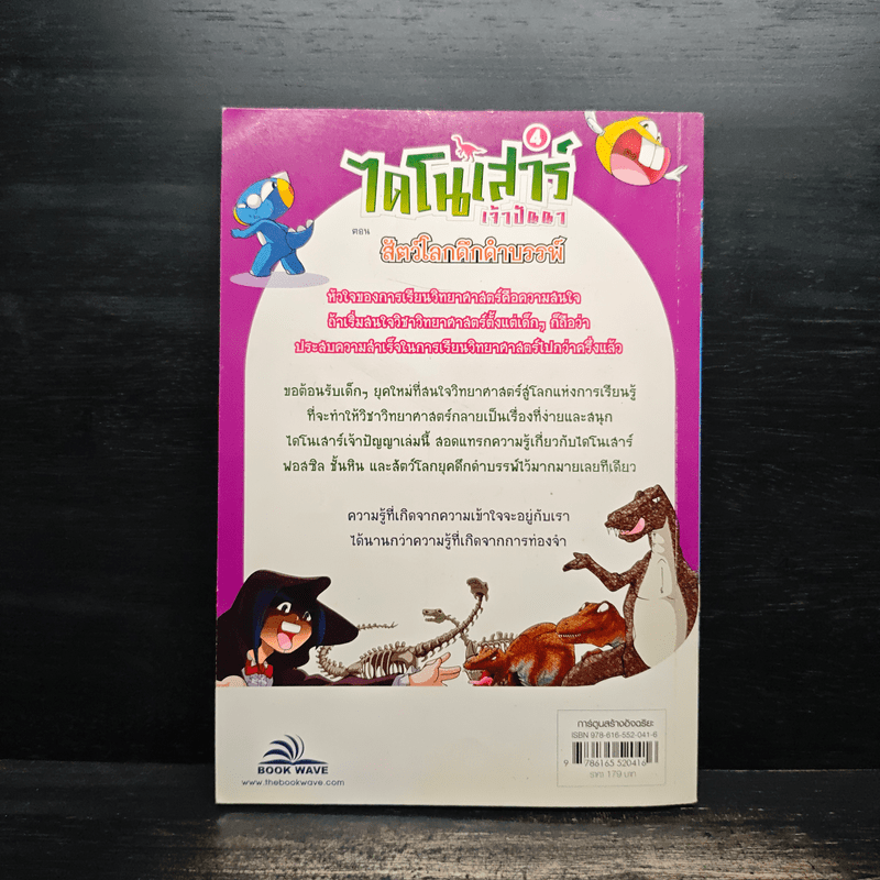 ไดโนเสาร์เจ้าปัญหา ตอน สัตว์โลกดึกดำบรรพ์