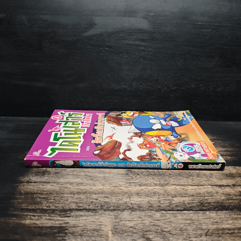 ไดโนเสาร์เจ้าปัญหา ตอน สัตว์โลกดึกดำบรรพ์