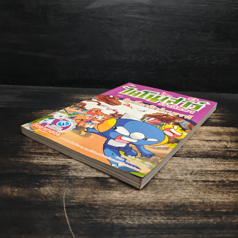 ไดโนเสาร์เจ้าปัญหา ตอน สัตว์โลกดึกดำบรรพ์